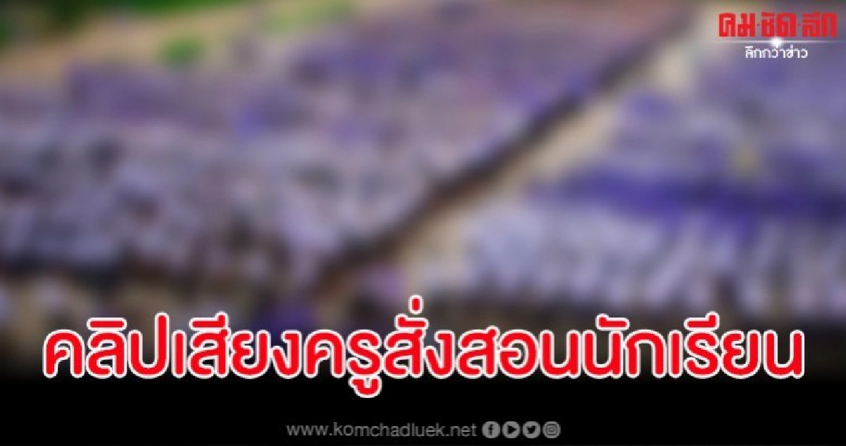 แฉครูโรงเรียนดังสั่งสอน นร.ขาดสติเหมือนคนโดนยิงเมื่อวันเสาร์ แฉครูโรงเรียนดังสั่งสอน นร.ขาดสติเหมือนคนโดนยิงเมื่อวันเสาร์