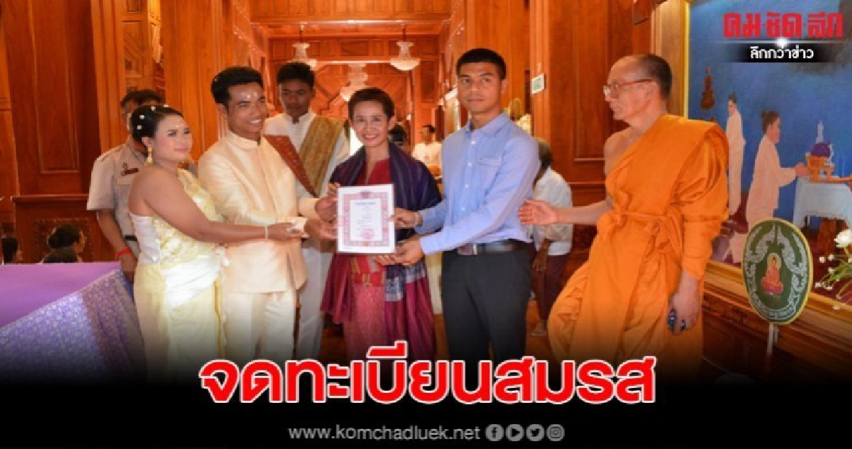 จดทะเบียนสมรส เบื้องหน้าสรีระสังขารหลวงปู่สรวง จดทะเบียนสมรส เบื้องหน้าสรีระสังขารหลวงปู่สรวง