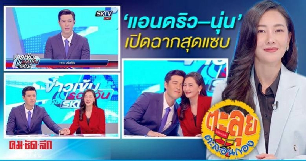 'แอนดริว–นุ่น' เปิดฉาก 'วุ่นรักนักข่าว' สุดแซบ