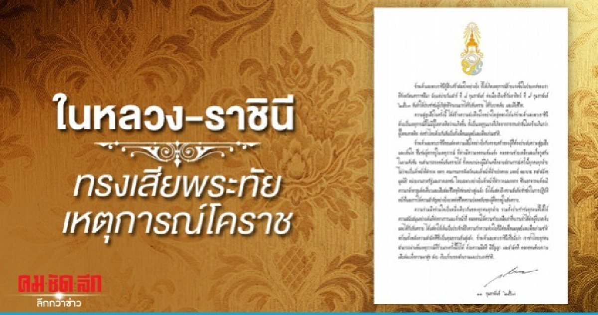ในหลวง-ราชินี พระราชทานความเสียพระราชหฤทัยเหตุการณ์โคราช ในหลวง-ราชินี พระราชทานความเสียพระราชหฤทัยเหตุการณ์โคราช
