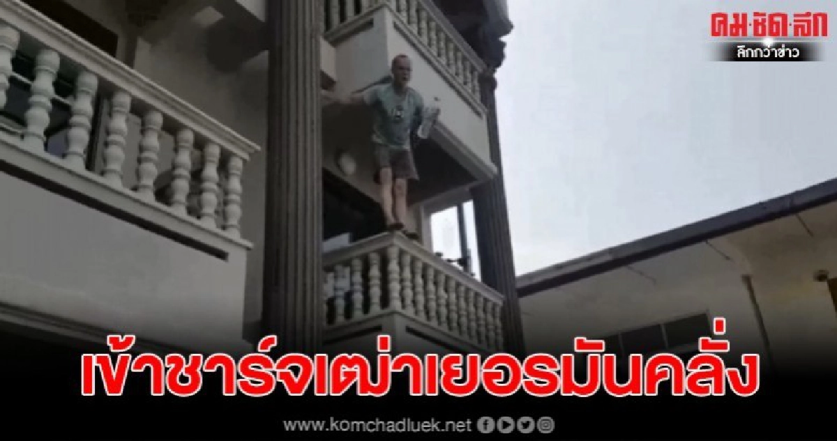 จนท.เข้าชาร์จเฒ่าเยอรมันคลั่งโวยวายจะโดดห้องพัก จนท.เข้าชาร์จเฒ่าเยอรมันคลั่งโวยวายจะโดดห้องพัก