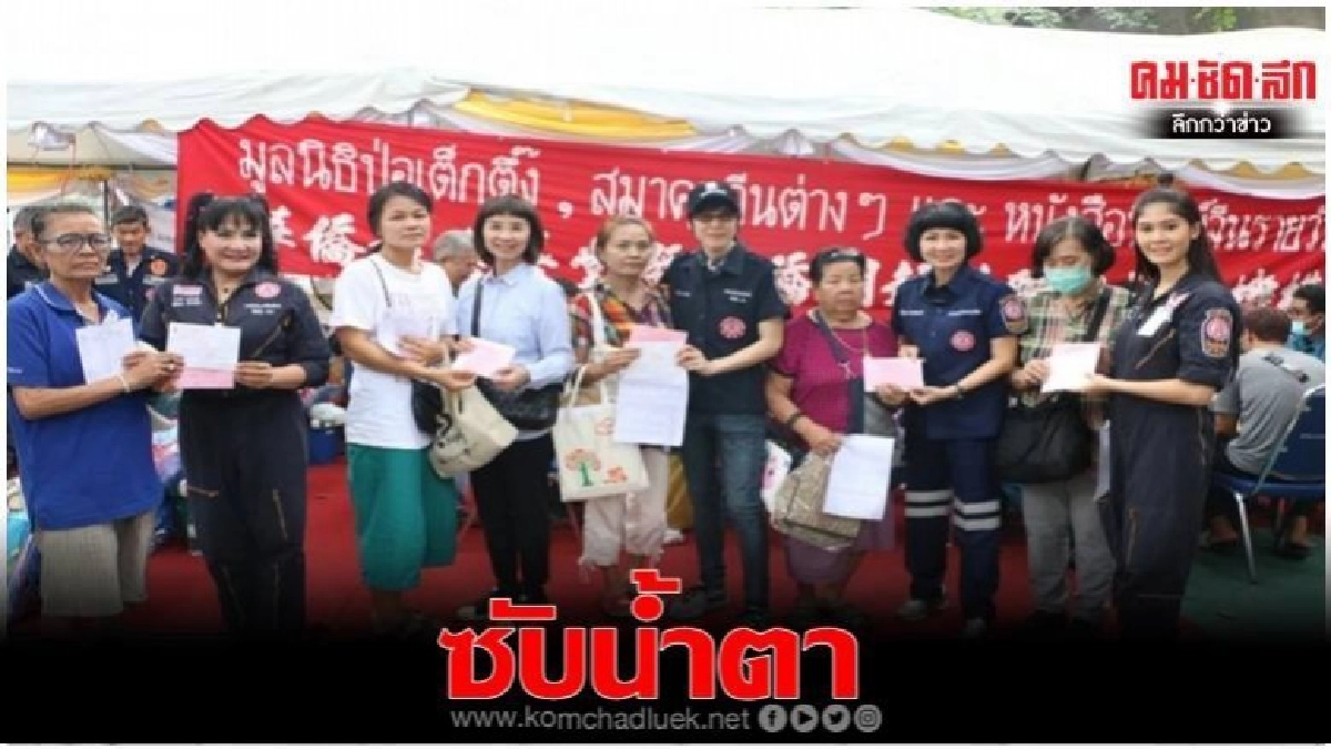 มูลนิธิป่อเต็กตึ๊ง ซับน้ำตาผู้ประสบอัคคีภัย ชุมชนวัดมะกอก มูลนิธิป่อเต็กตึ๊ง ซับน้ำตาผู้ประสบอัคคีภัย ชุมชนวัดมะกอก