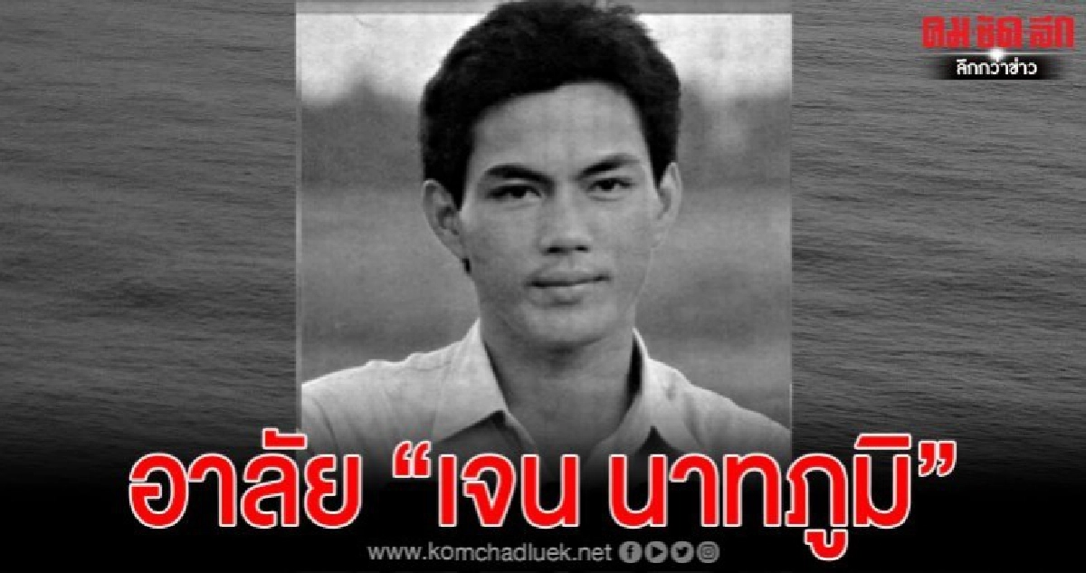 อาลัย "เจน นาทภูมิ" อดีตนักแสดงดัง เสียชีวิตแล้ว อาลัย "เจน นาทภูมิ" อดีตนักแสดงดัง เสียชีวิตแล้ว