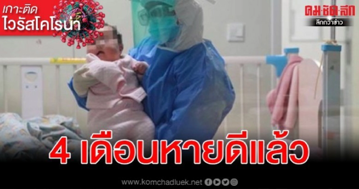 ผู้ป่วย โควิด-19 อายุน้อยสุดในไห่หนานหายดีออกจาก รพ.แล้ว