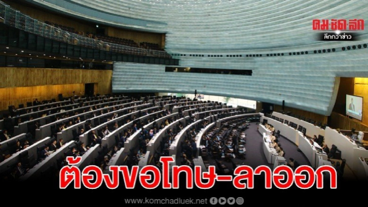 จี้ ส.ส.เสียบบัตร ขอโทษ-ลาออกตำแหน่ง 