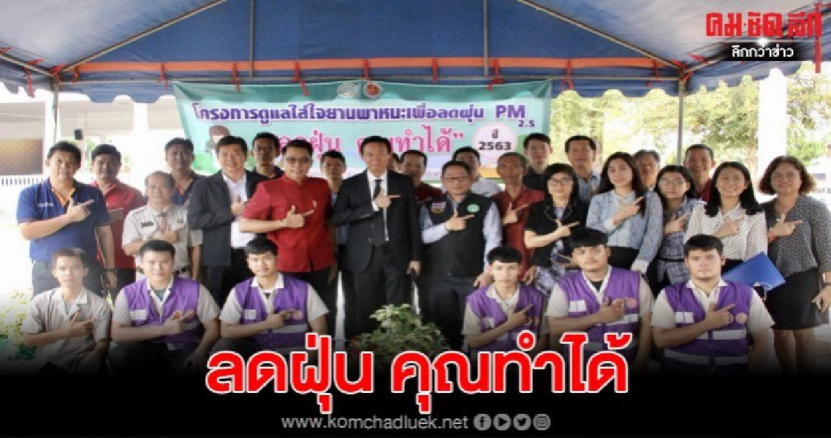 กิจกรรมดูแลเอาใจใส่ยานพาหนะ เพื่อลดฝุ่น PM2.5 กิจกรรมดูแลเอาใจใส่ยานพาหนะ เพื่อลดฝุ่น PM2.5