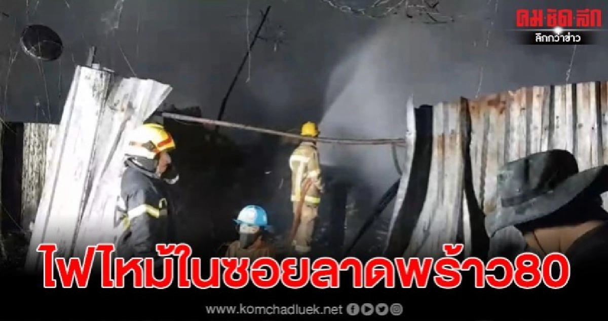 เพลิงไหม้ร้านขายของเก่าภายในลาดพร้าว 80 เพลิงไหม้ร้านขายของเก่าภายในลาดพร้าว 80