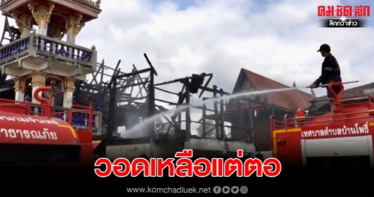 เกิดเหตุไฟไหม้กุฏิพระเก่าแก่อายุกว่า100 ปี เกิดเหตุไฟไหม้กุฏิพระเก่าแก่อายุกว่า100 ปี