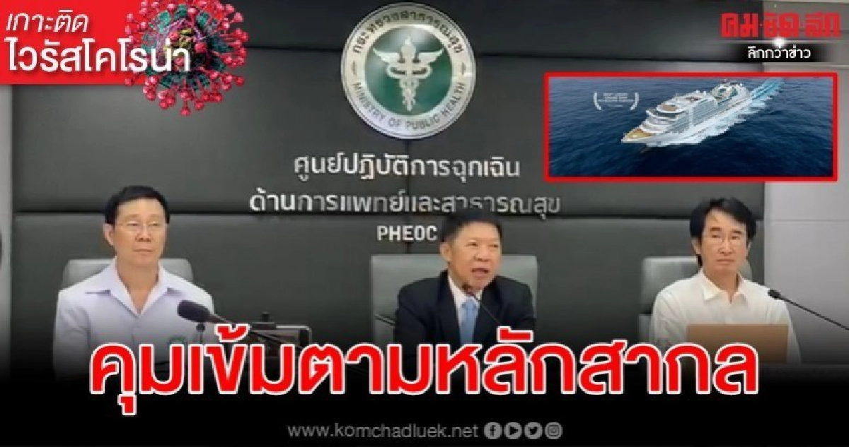สธ. คุมเข้มมาตรการ "ซีบอร์นโอเวชัน" ตามหลักสากล สธ. คุมเข้มมาตรการ "ซีบอร์นโอเวชัน" ตามหลักสากล