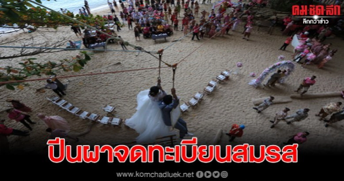 เตรียมจัด ปีนผาจดทะเบียนสมรส ส่งเสริมท่องเที่ยว 14 ก.พ เตรียมจัด ปีนผาจดทะเบียนสมรส ส่งเสริมท่องเที่ยว 14 ก.พ