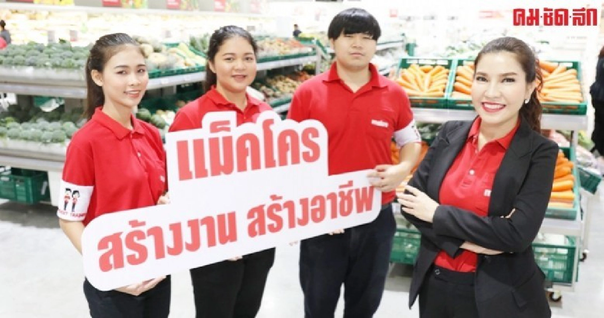 แม็คโครพลิกโมเดลฝึกอาชีพลดโอกาสตกงาน แม็คโครพลิกโมเดลฝึกอาชีพลดโอกาสตกงาน