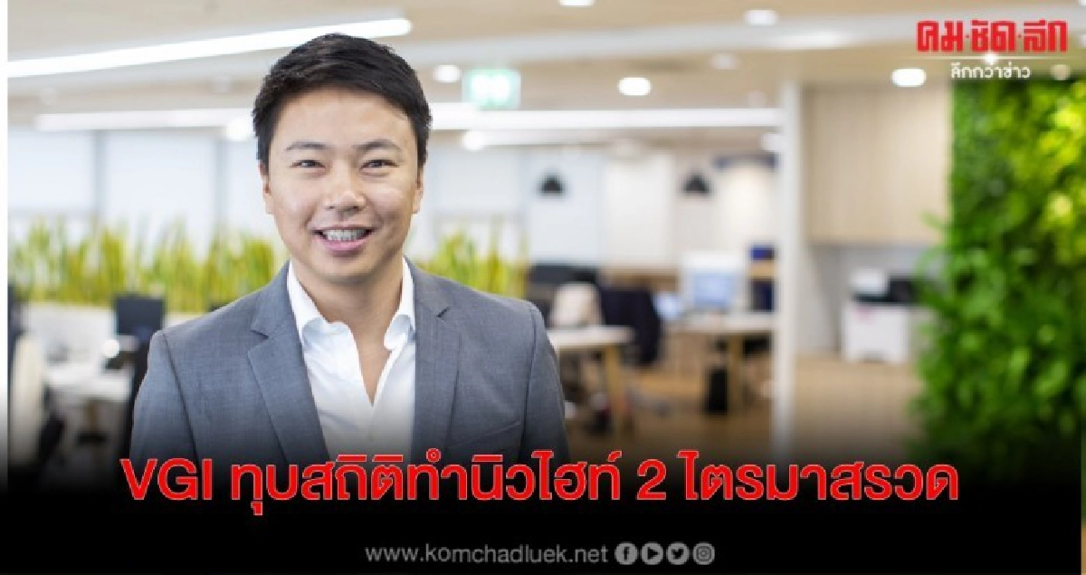 VGI ทุบสถิติทำนิวไฮท์ 2 ไตรมาสรวด VGI ทุบสถิติทำนิวไฮท์ 2 ไตรมาสรวด