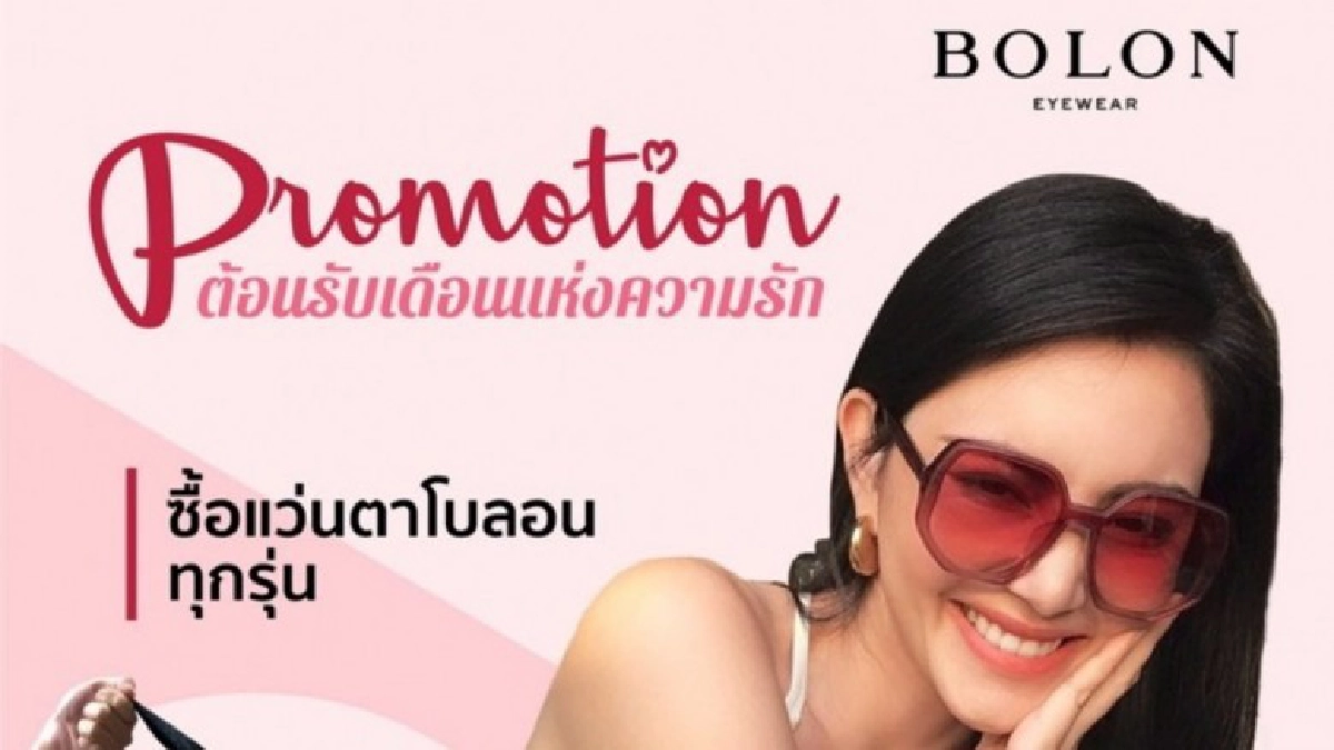 แว่นตาโบลอน ฉลองเดือนแห่งความรัก แว่นตาโบลอน ฉลองเดือนแห่งความรัก