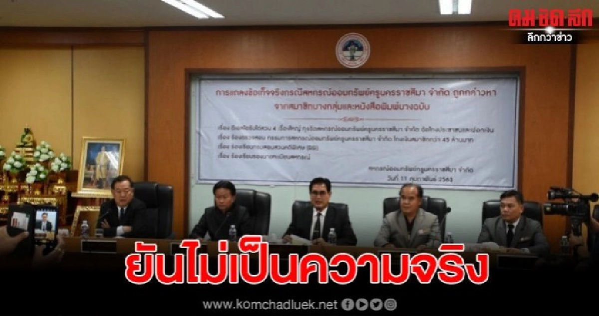 ประธานสหกรณ์ออมทรัพย์ครูโคราช โต้หลังถูกกล่าวหาทุจริตเงิน ประธานสหกรณ์ออมทรัพย์ครูโคราช โต้หลังถูกกล่าวหาทุจริตเงิน