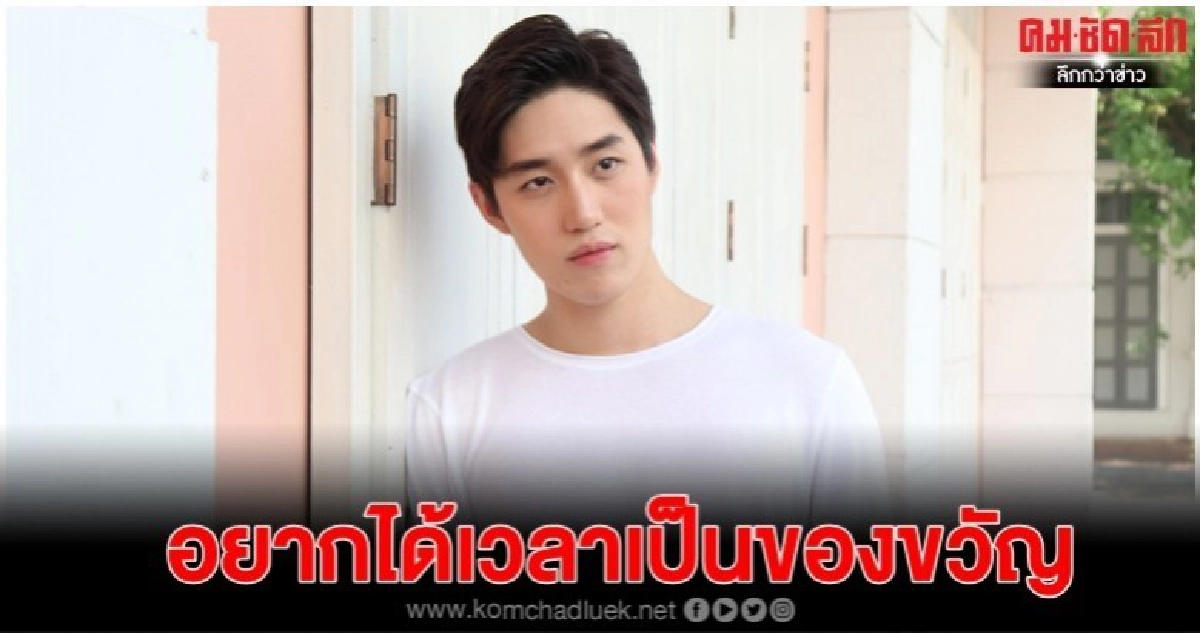 'ต่อ' อยากได้เวลาเป็นของขวัญวันเกิด