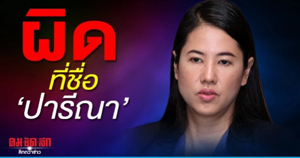 "ปารีณา" ยันไม่ใช้เส้น รมต.พปชร. บีบป่าไม้ยุติฟ้องร้อง