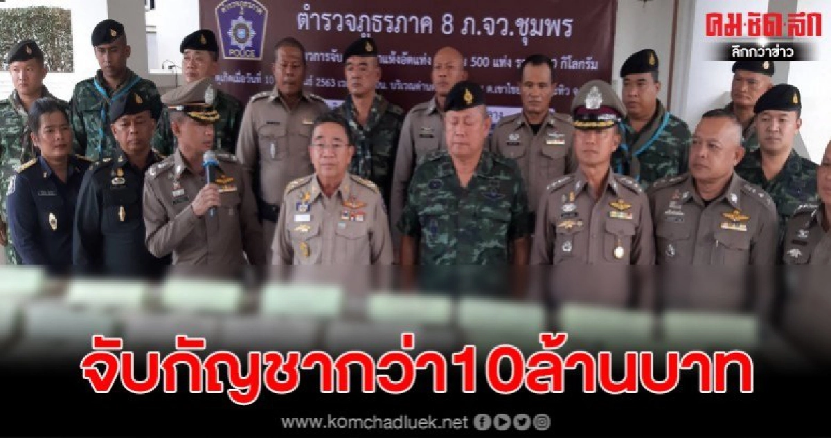 ตร.-ทหารชุมพรจับกัญชาอัดแท่งมูลค่า 10 ล้าน ตร.-ทหารชุมพรจับกัญชาอัดแท่งมูลค่า 10 ล้าน