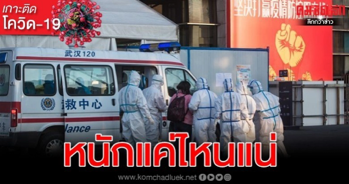 ผู้ติดเชื้อพุ่งในจีนจุดคำถามขนาดของวิกฤติโควิด-19 ผู้ติดเชื้อพุ่งในจีนจุดคำถามขนาดของวิกฤติโควิด-19