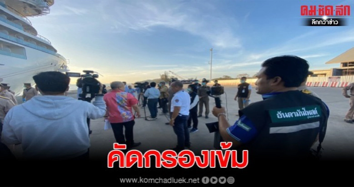 ระดมตรวจคัดกรองนทท.จากเรือสำราญ 2 ลำที่เข้าจอดเทียบท่าภูเก็ต ระดมตรวจคัดกรองนทท.จากเรือสำราญ 2 ลำที่เข้าจอดเทียบท่าภูเก็ต