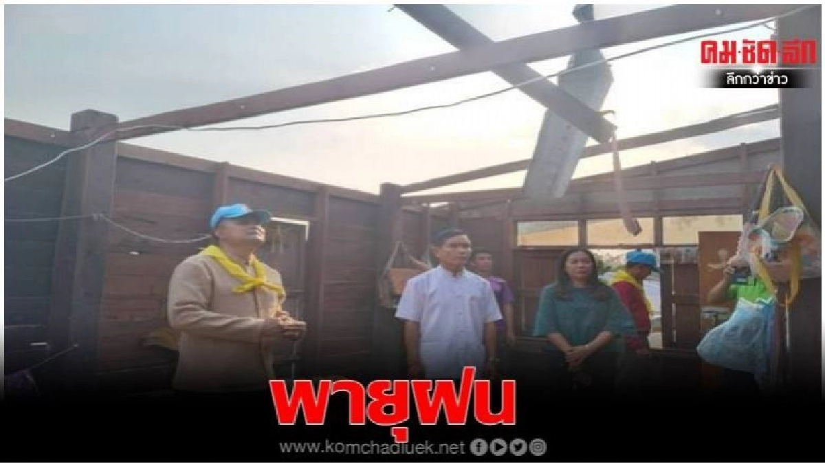 "วังสะพุง"เกิดพายุฝนซัดบ้านเรือนราษฎรเสียหาย "วังสะพุง"เกิดพายุฝนซัดบ้านเรือนราษฎรเสียหาย