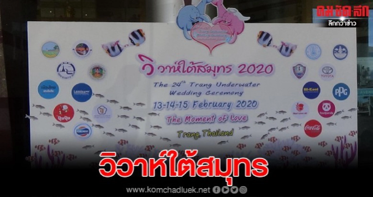 ต้อนรับคู่บ่าวสาวพิธีวิวาห์ใต้สมุทร 2020 ครั้งที่ 24