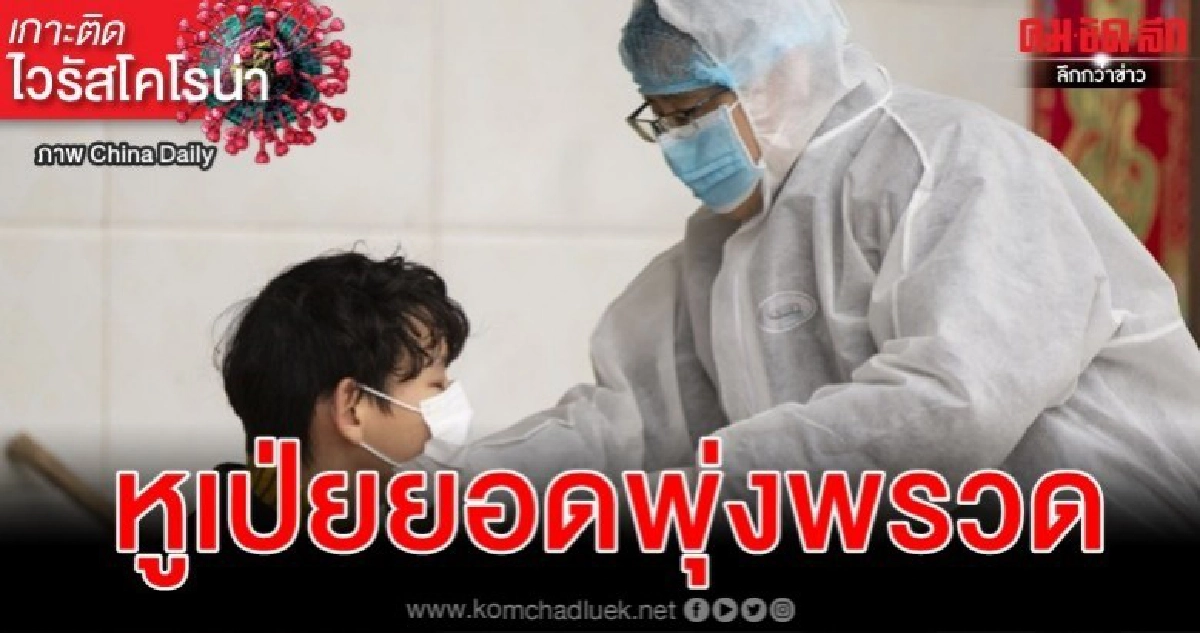 หูเป่ยปรับเกณฑ์ใหม่ ติดเชื้อวันเดียวหมื่นกว่า-เสียชีวิต 242 หูเป่ยปรับเกณฑ์ใหม่ ติดเชื้อวันเดียวหมื่นกว่า-เสียชีวิต 242