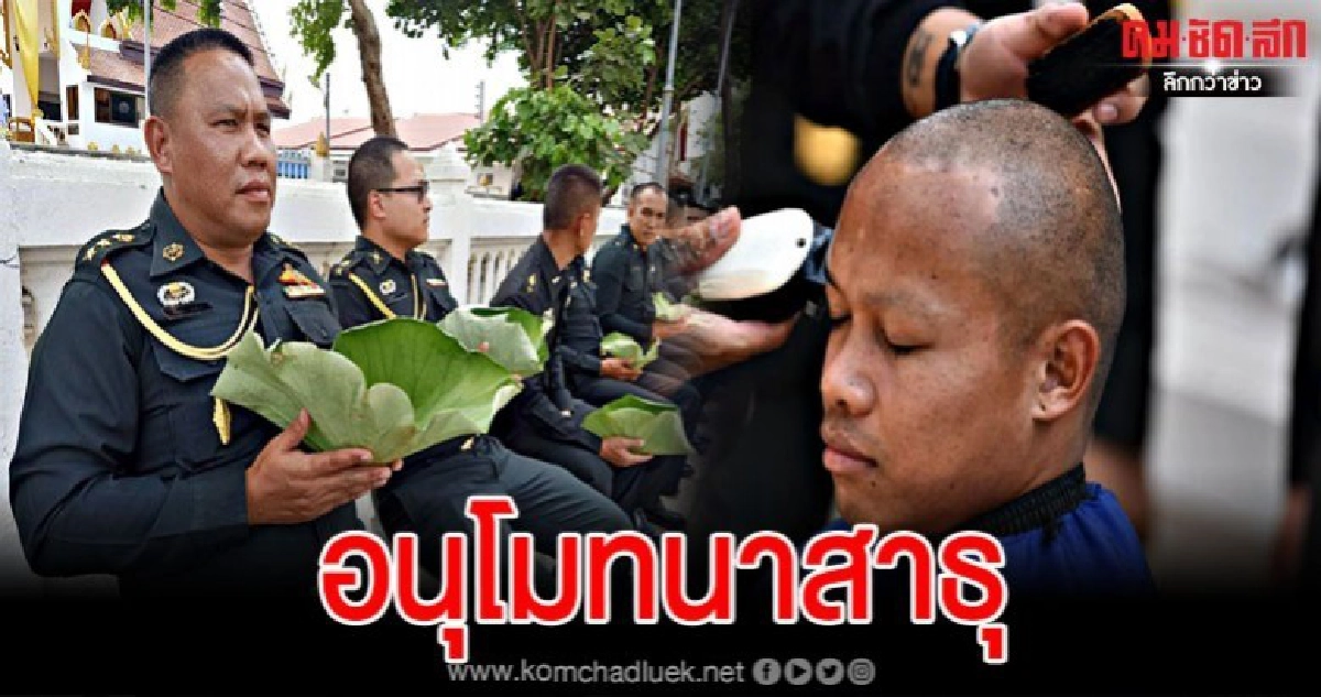 อนุโมทนาบุญ ทหาร 30 นาย ขอบวชหน้าไฟให้แก่ผู้วายชนม์ อนุโมทนาบุญ ทหาร 30 นาย ขอบวชหน้าไฟให้แก่ผู้วายชนม์