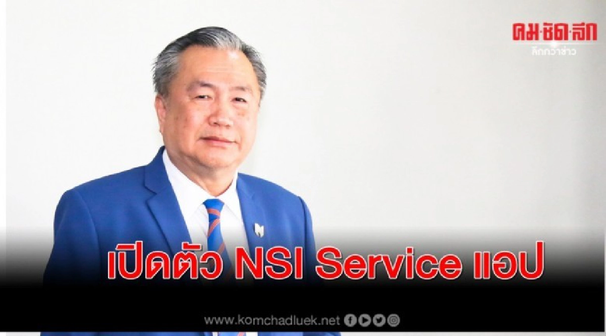 นำสินประกันภัย เปิดตัว NSI Service แอปคู่ใจลูกค้านำสิน นำสินประกันภัย เปิดตัว NSI Service แอปคู่ใจลูกค้านำสิน