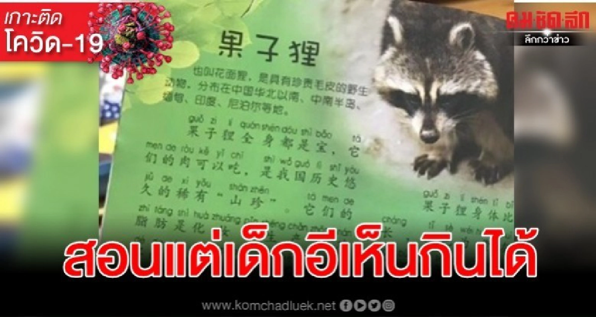อู่ฮั่นสั่งเก็บหนังสือเด็กสอนเนื้ออีเห็นเครือ อาหารจานเลิศ อู่ฮั่นสั่งเก็บหนังสือเด็กสอนเนื้ออีเห็นเครือ อาหารจานเลิศ