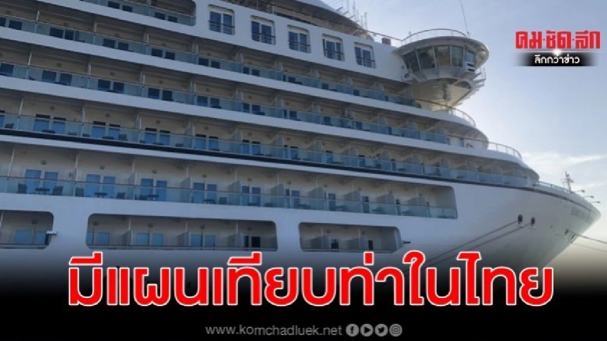 ทร.เผย เหตุผลให้ เรือซีบอร์น เทียบท่าในไทย 