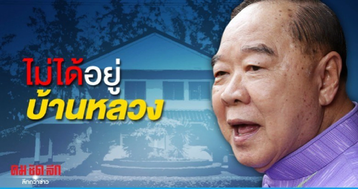 บิ๊กป้อม ย้ำไม่ได้อยู่บ้านหลวง แค่ใช้เป็นมูลนิธิป่ารอยต่อฯ