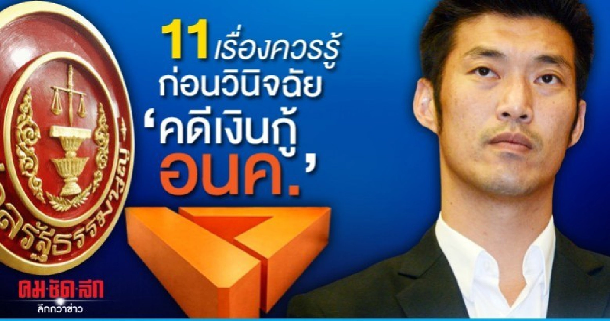 11​ เรื่องควรรู้​...ก่อนวินิจฉัยคดียุบพรรคเงินกู้ อนค.