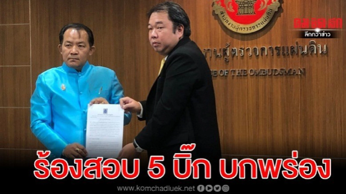 ศรีสุวรรณ ร้องผู้ตรวจสอบกราวรูด 5 บิ๊ก ไร้ประสิทธิภาพ