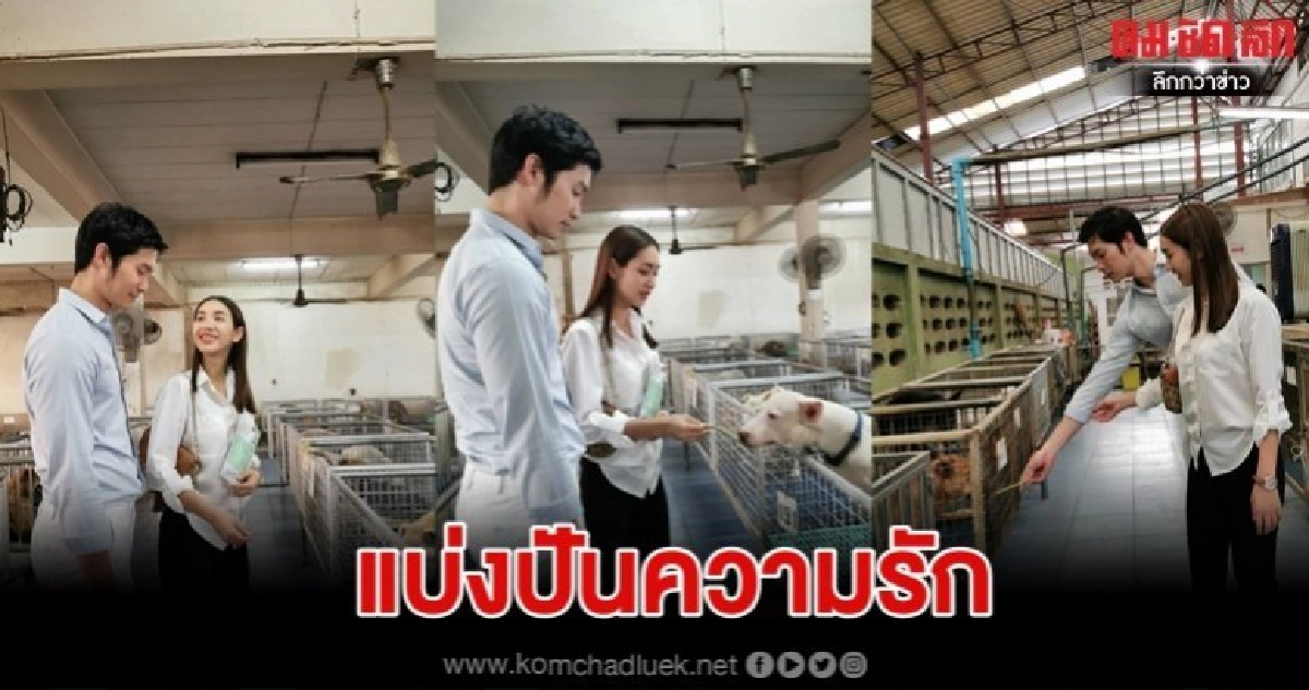 'มิน-โอ๊ต' ควงคู่แบ่งปันรัก