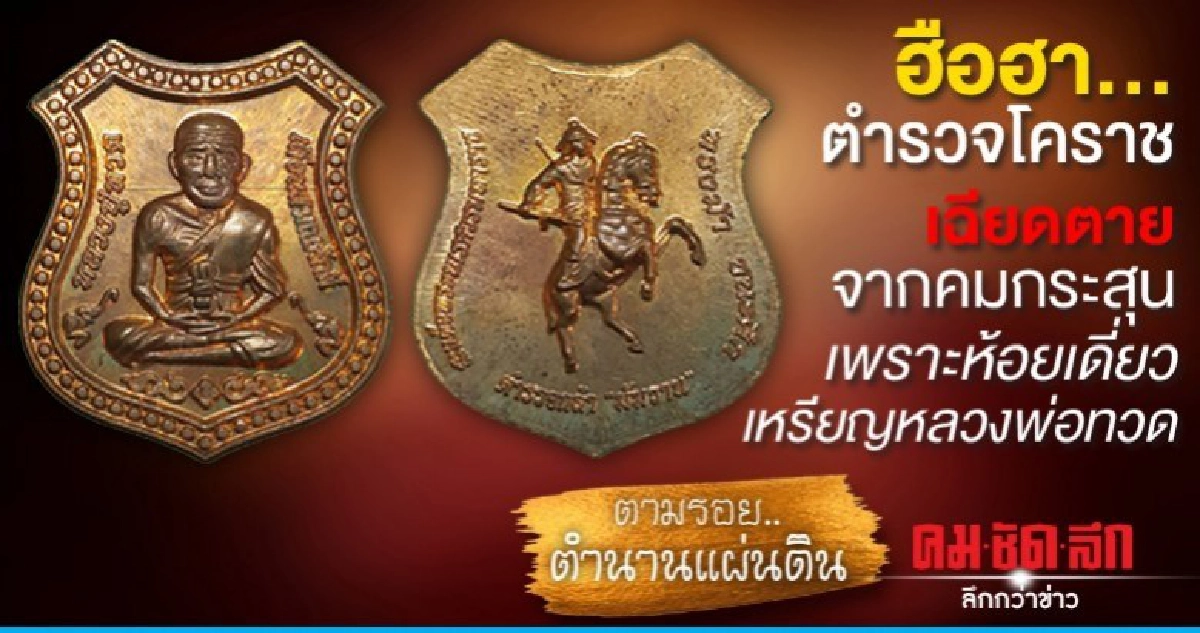 ตร.โคราชเฉียดคมกระสุนเพราะห้อยเดี่ยว เหรียญหลวงพ่อทวด