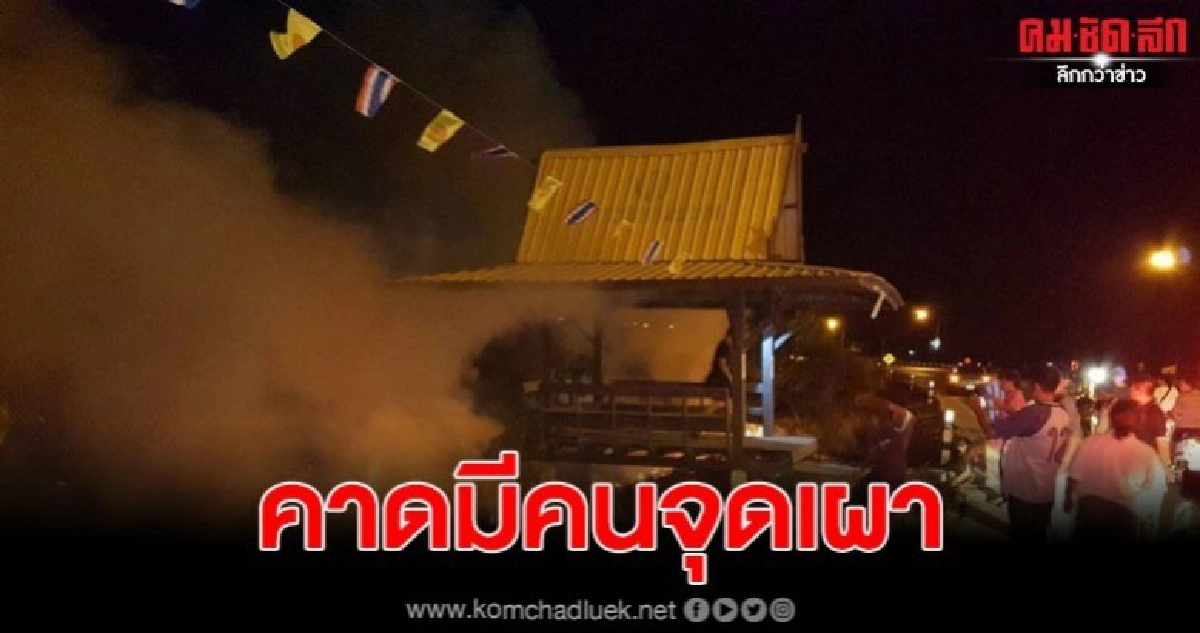 ไฟไหม้ป่าหญ้าหลายจุด ทำศาลาที่พักริมทางหวิดวอด คาดมีคนจุดเผา ไฟไหม้ป่าหญ้าหลายจุด ทำศาลาที่พักริมทางหวิดวอด คาดมีคนจุดเผา
