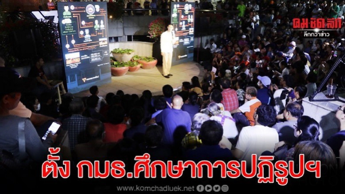 ธนาธร ชู 3 ป. เปิดชื่อ-เปิดงบประมาณ-เปิดทาง ปชช.มีส่วนร่วม