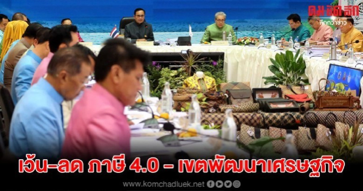 เว้น-ลด ภาษี 4.0 - เขตพัฒนาเศรษฐกิจ เว้น-ลด ภาษี 4.0 - เขตพัฒนาเศรษฐกิจ