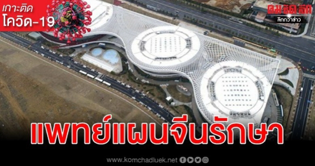 เปิด รพ.ชั่วคราว รักษา "Covid-19" ด้วย "แพทย์แผนจีน" แห่งแรก