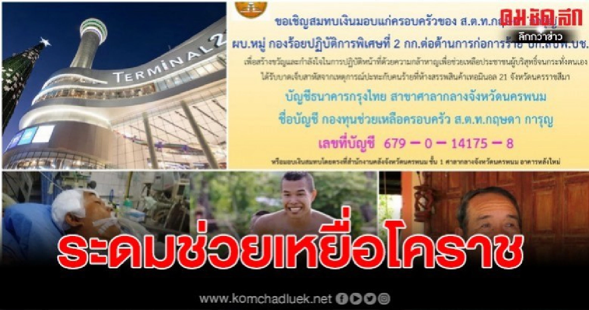 "เราไม่ทิ้งกัน" จังหวัดนครพนม เปิดบัญชีระดมทุนช่วยครอบครัว ตร.ผู้กล้า เหตุจ่าคลั่งกราดยิงที่โคราช
