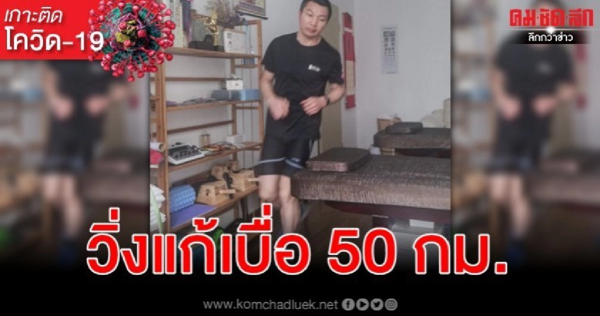 วิ่งในห้องนั่งเล่น 50 กม.แก้เบื่อปิดเมืองสกัด Covid-19