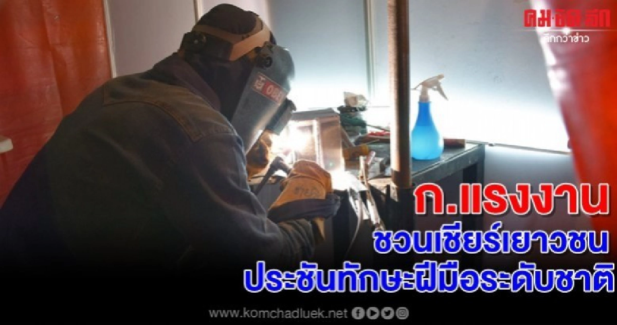 ก.แรงงาน ชวนเชียร์เยาวชน ประชันทักษะฝีมือระดับชาติ