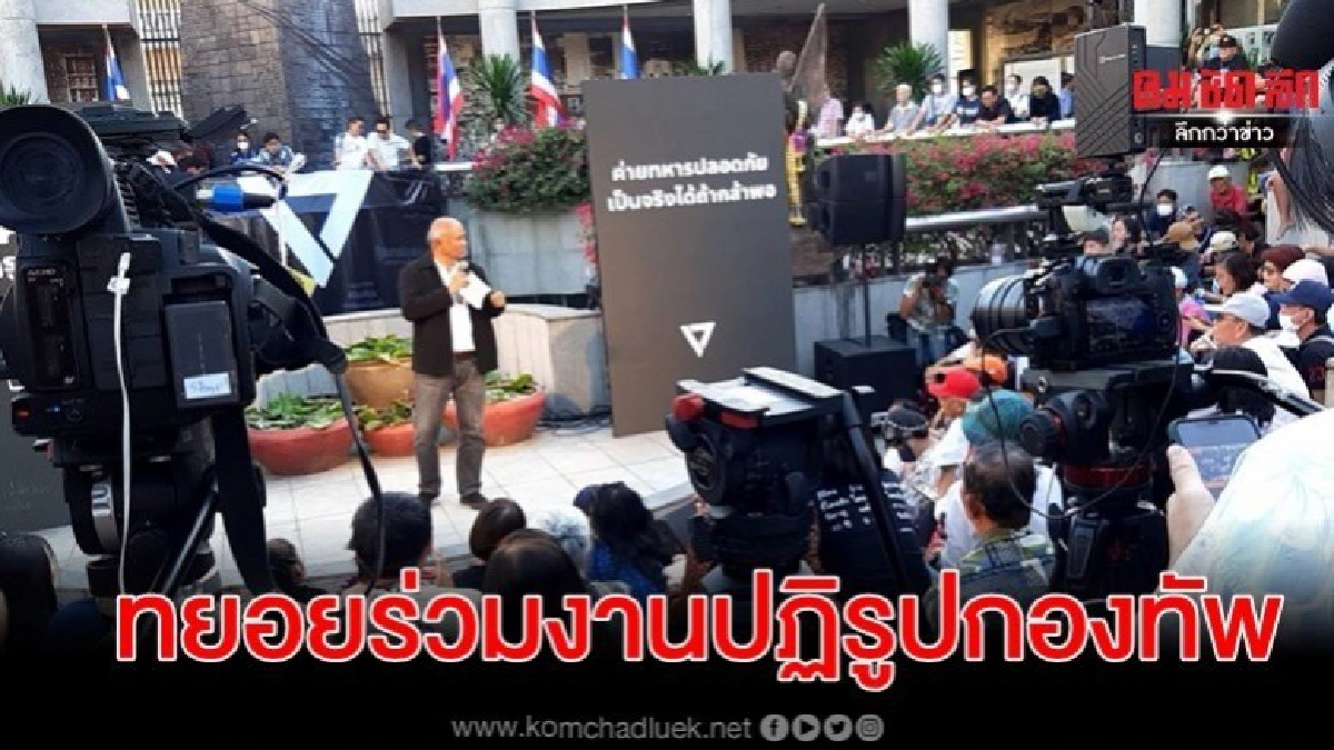 อนาคตใหม่ คึกคัก ปชช.เริ่มทยอยร่วมงานปฏิรูปกองทัพ