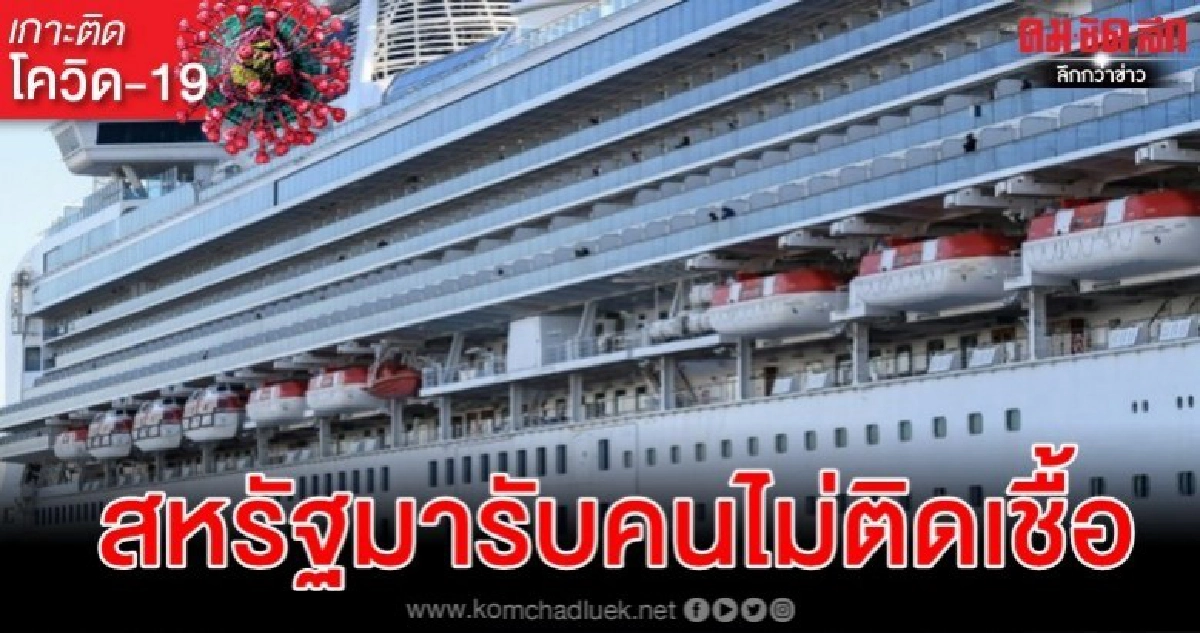 สหรัฐจัดเที่ยวบินรับมะกันไม่ติดเชื้อจากเรือไดมอนด์พรินเซสส์ สหรัฐจัดเที่ยวบินรับมะกันไม่ติดเชื้อจากเรือไดมอนด์พรินเซสส์