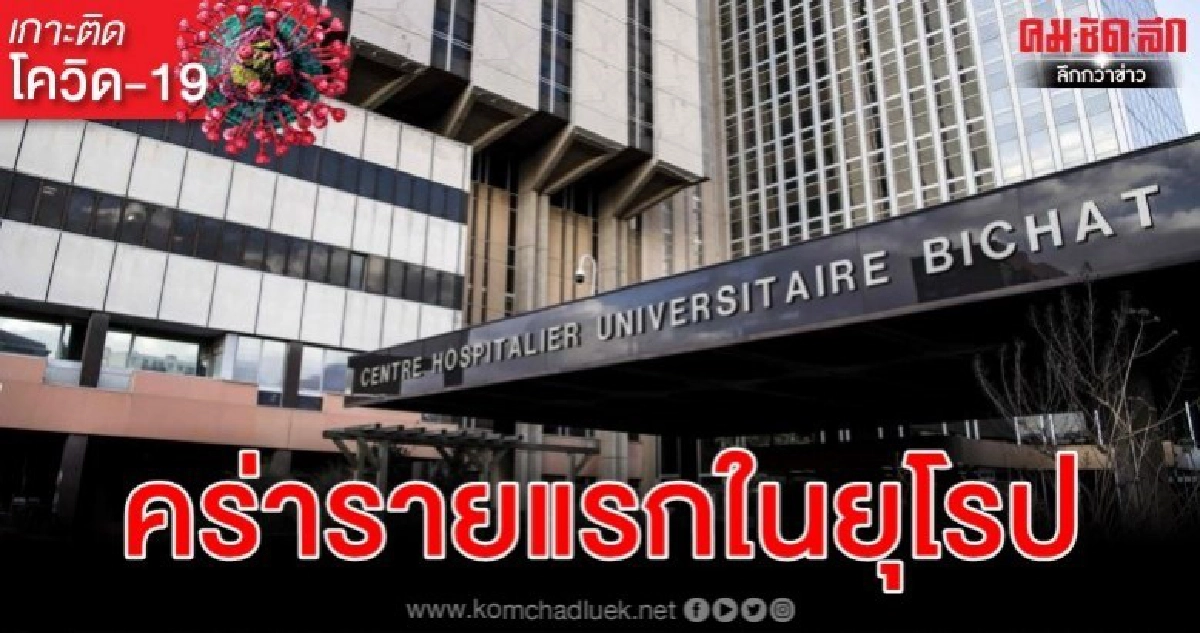 ยุโรปมีผู้เสียชีวิตจากโควิด-19 รายแรก เป็นนักท่องเที่ยวจีน ยุโรปมีผู้เสียชีวิตจากโควิด-19 รายแรก เป็นนักท่องเที่ยวจีน