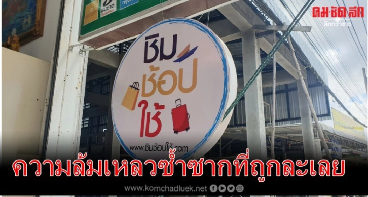 "ชิม ช้อป ใช้ เฟส4" ความล้มเหลวซ้ำซากที่ถูกละเลย "ชิม ช้อป ใช้ เฟส4" ความล้มเหลวซ้ำซากที่ถูกละเลย