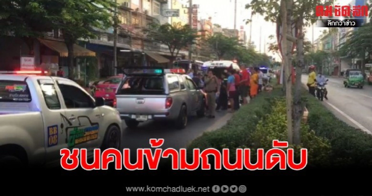 จักรยานยนต์ชนคนข้ามทางม้าลายเสียชีวิต ปากซอยเอกชัย 43/3