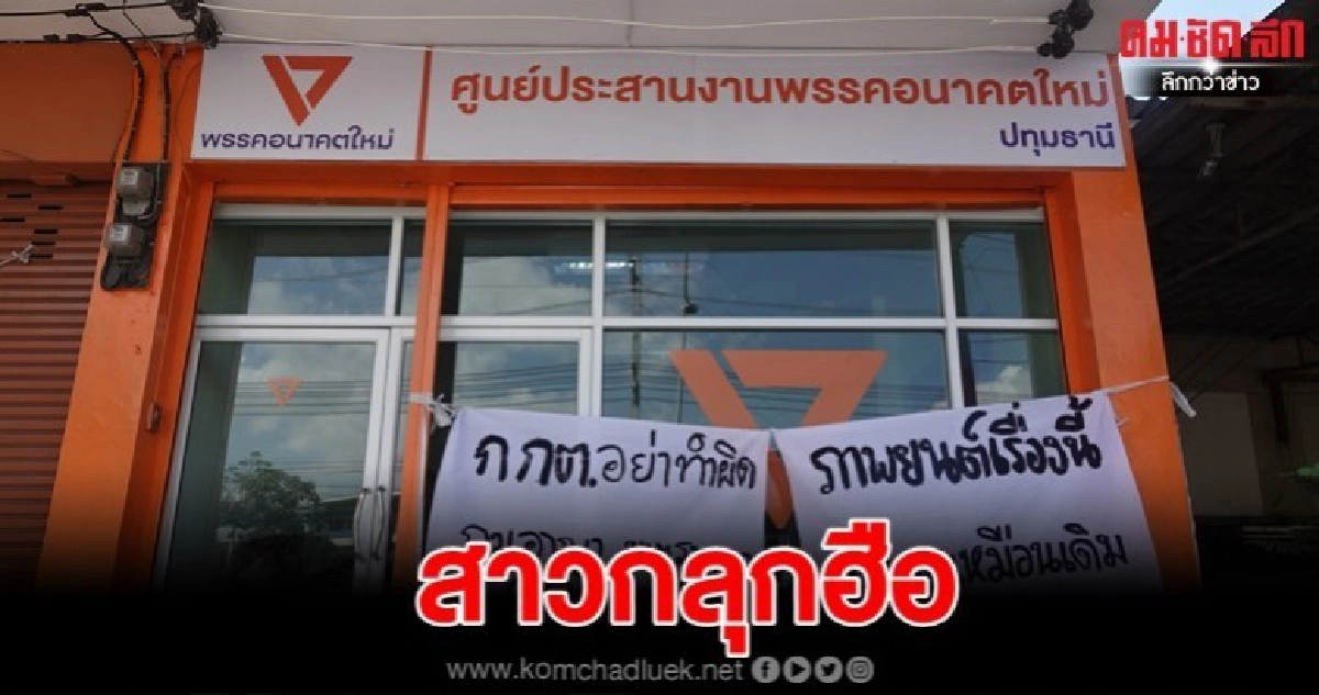 แฉขบวนการต้านยุบ อนค. "สมชาย" ซัด อจ.-เอ็นจีโอ ร่วมแคมเปญ