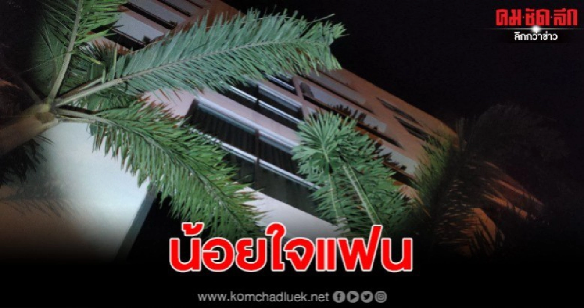 หนุ่มเมืองเบียร์น้อยใจแฟนโดดชั้น 4 ดับ