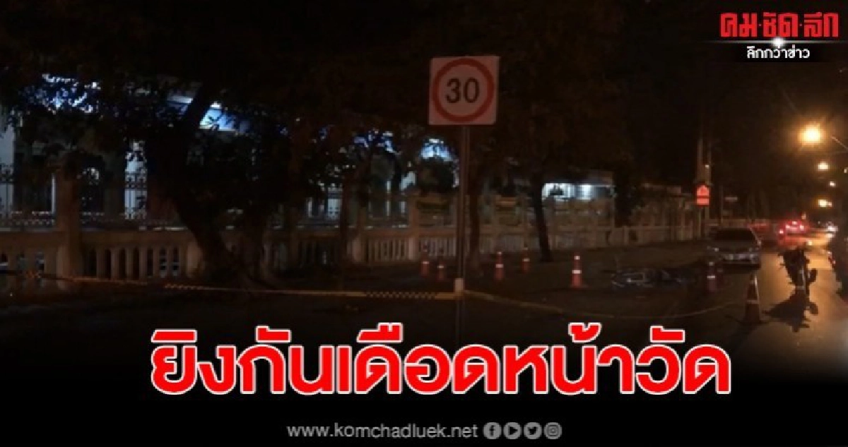 โจ๋นับ10ยิงถล่มคู่อริหน้าวัดจันทร์ประดิษฐาราม ปมเม้นต์เดือด โจ๋นับ10ยิงถล่มคู่อริหน้าวัดจันทร์ประดิษฐาราม ปมเม้นต์เดือด
